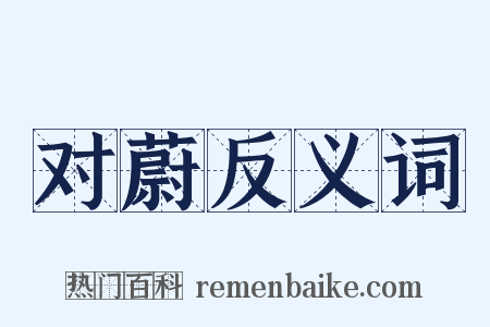 对蔚反义词是什么意思的图片